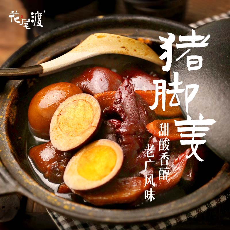 广式猪脚姜孕妇女性营养滋补调理月子餐姜醋猪蹄速冻食品-Z