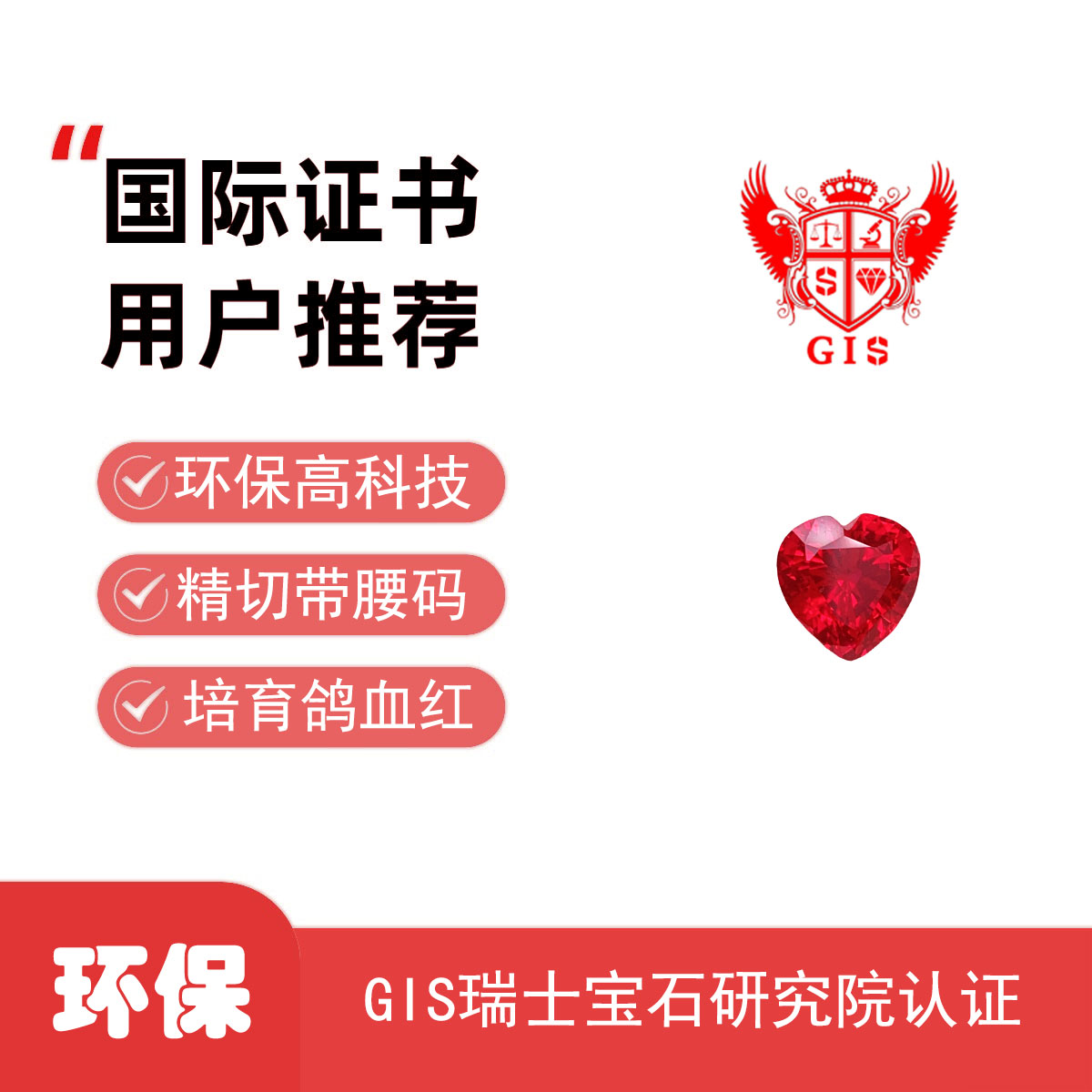 心形红宝石&GIS瑞士宝石研究院国际证书精切带腰码