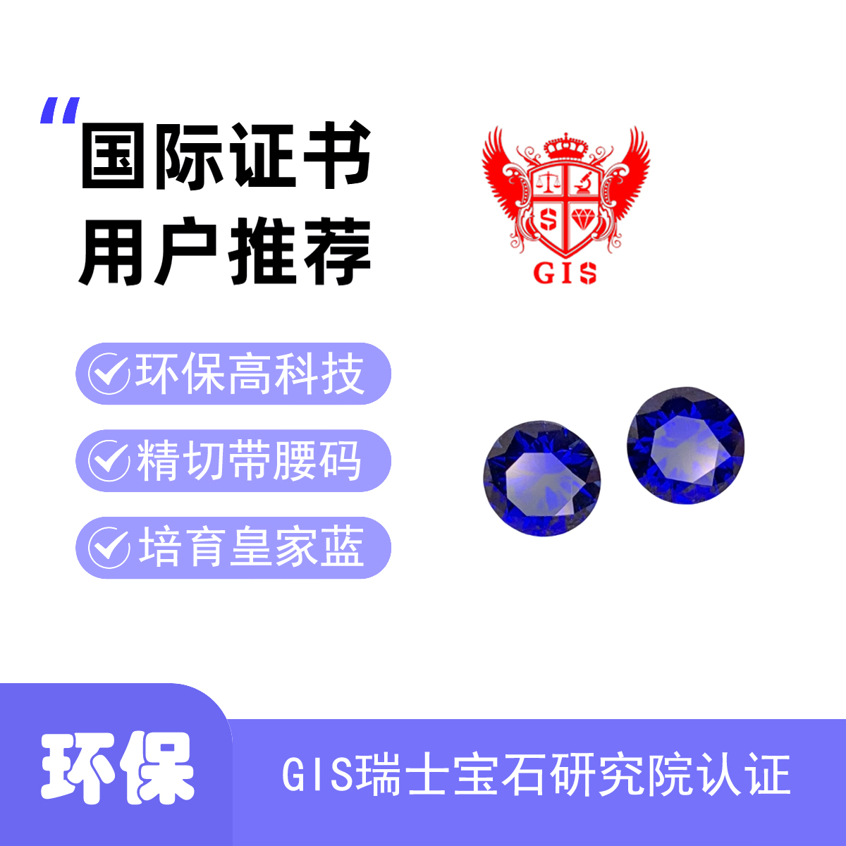 圆形培育蓝宝石&GIS瑞士宝石研究院国际证书精切带腰码