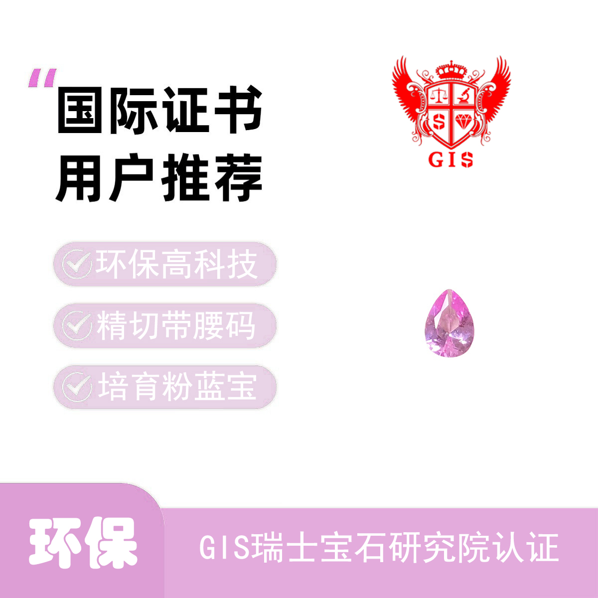 水滴形培育粉蓝宝石&GIS瑞士宝石研究院国际证书精切带腰码