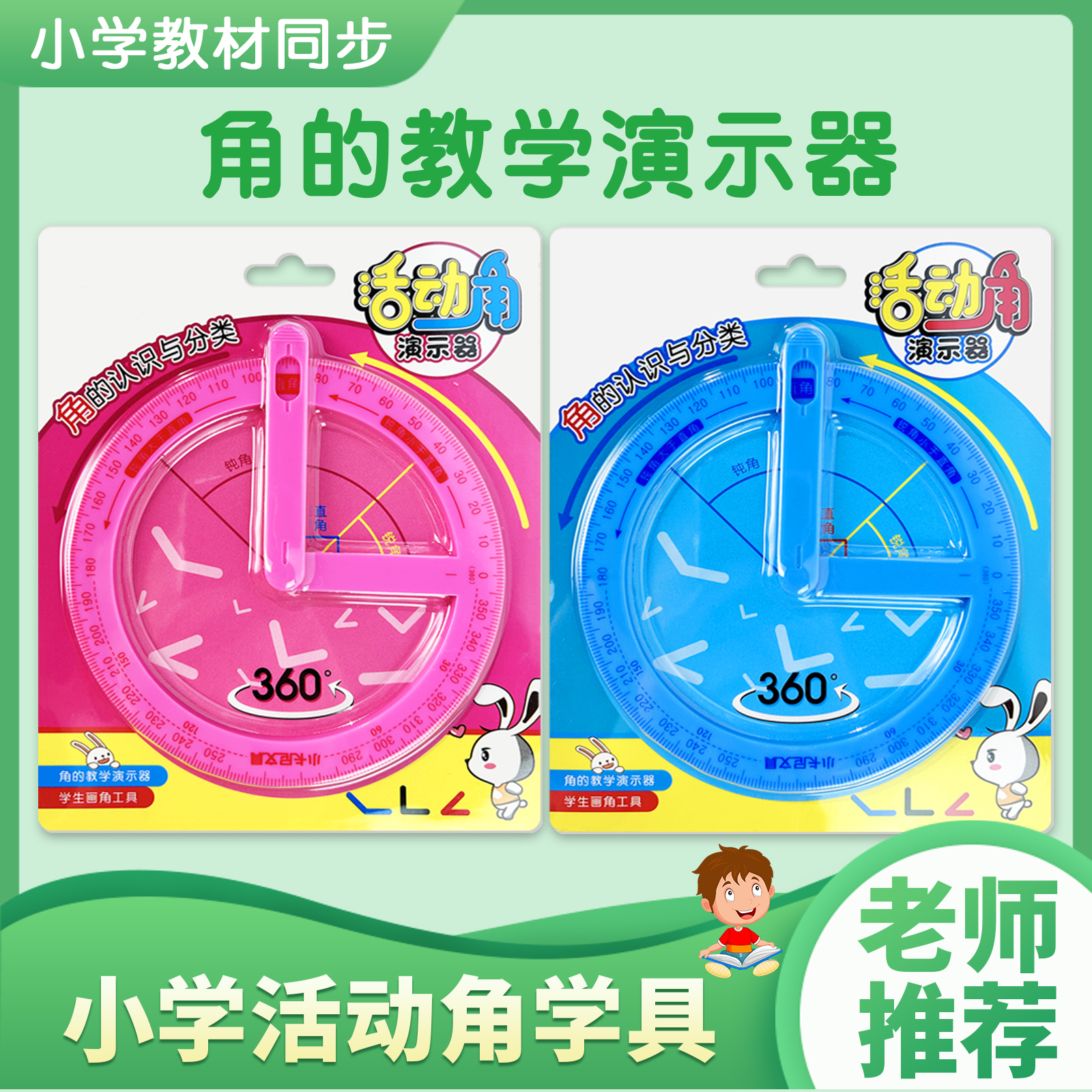小学活动角尺蓝色学生认识锐角钝角直角演示器360°旋转画角量角