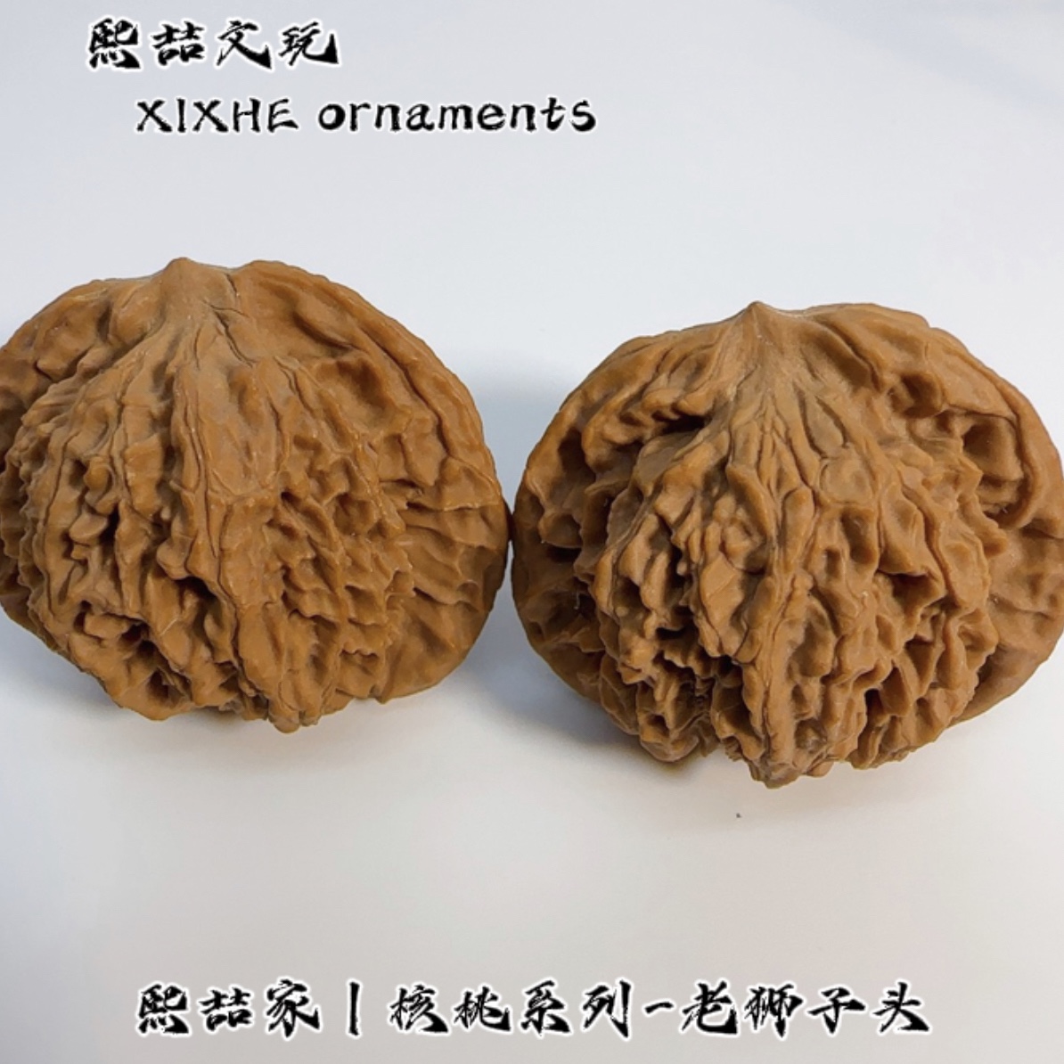 XIZHE家｜核桃系列-老狮子头
