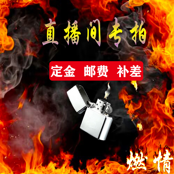 直播秒拍实物打火机所拍链接9
