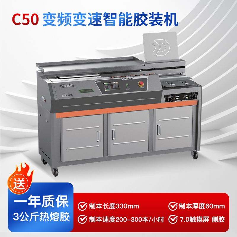 宏基C50智能胶装机
