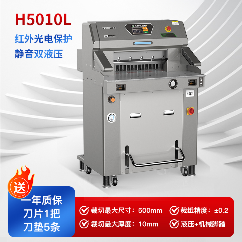前锋H5010L变频液压切纸机