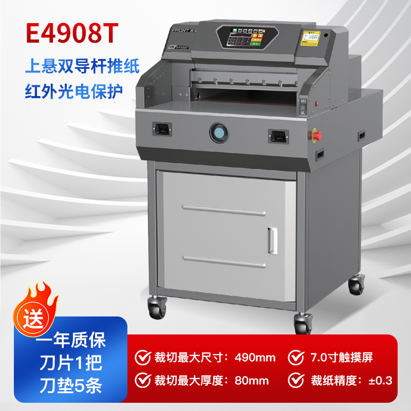 前锋E4908T电动程控切纸机