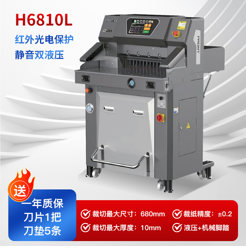 前锋H6810L变频液压切纸机