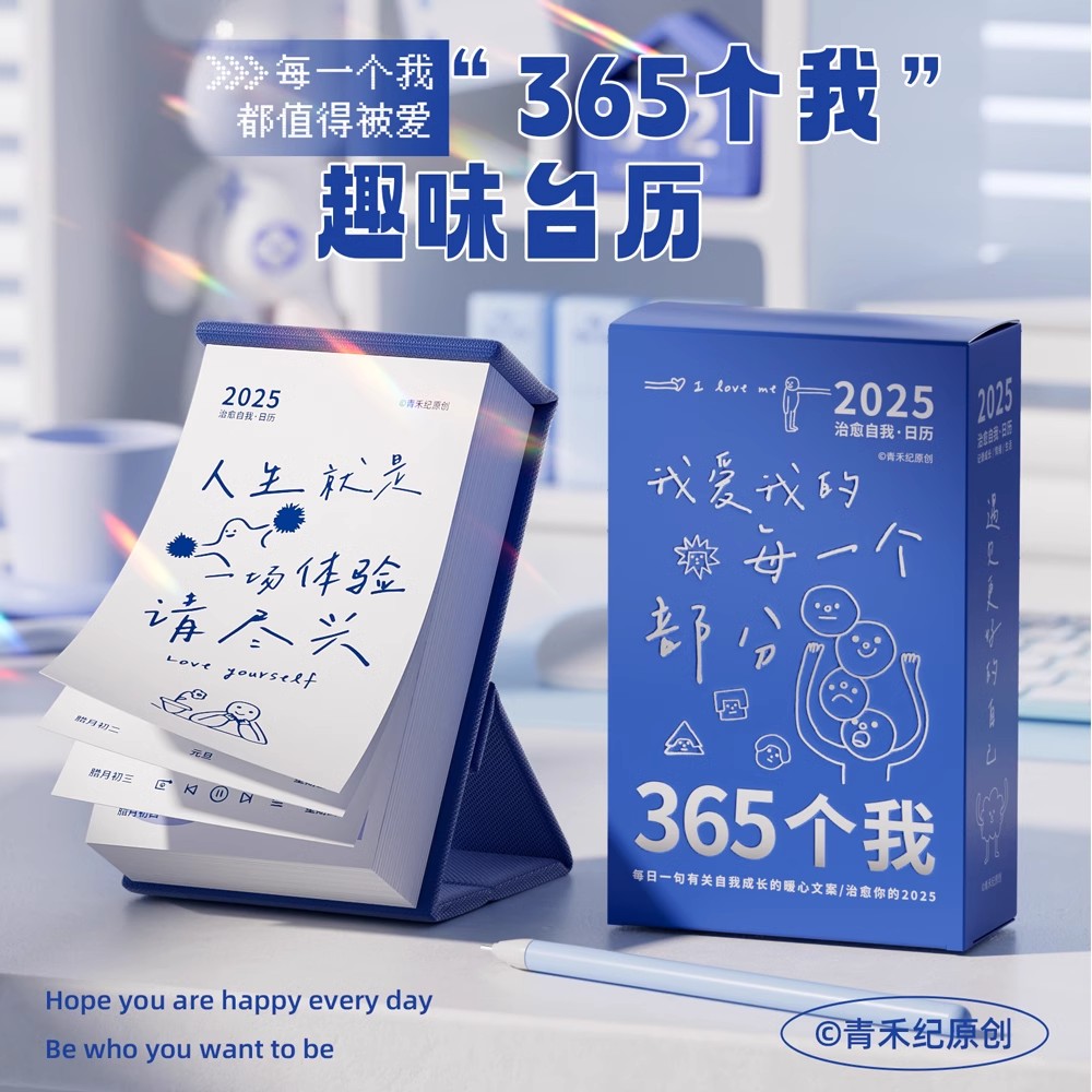 青禾纪原创台历2025年新款日历365个我ins风治愈文案手撕趣味台历