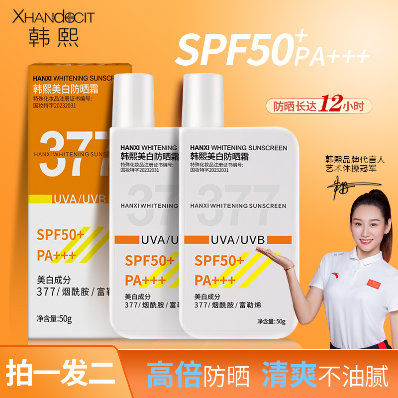 韩熙美白防晒霜乳SPF50+PA+++防紫外线377护肤保湿舒缓男女士通用