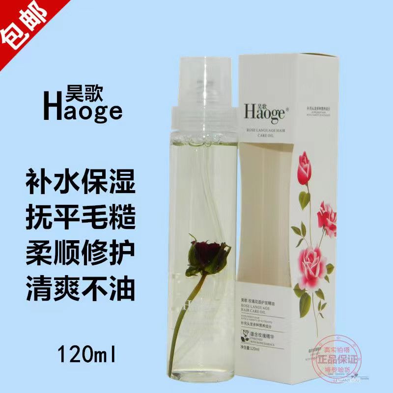 昊歌易抹柔玫瑰精油香水护发免洗精油喷雾修复受损乔微娅正品精华