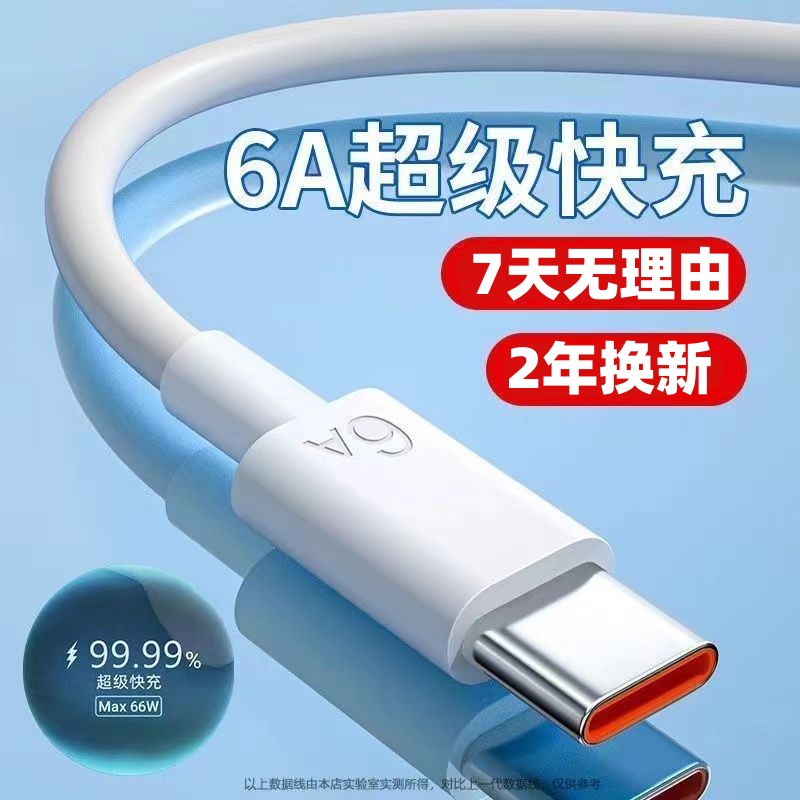 【赠送品】66w快充线typec手机充电线适用于OPPO华为小米6A超级快充