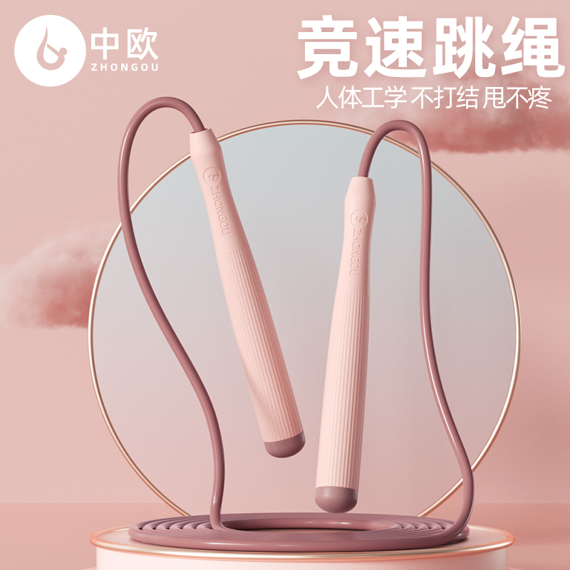 中欧竞速跳绳成人儿童健身生活一年级考试专用跳绳运动体测秋冬款