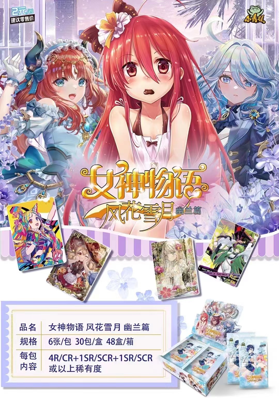 【数字五】小青蛙《女神物语》 第十一弹 2米包 幽兰篇 收藏卡牌盲盒