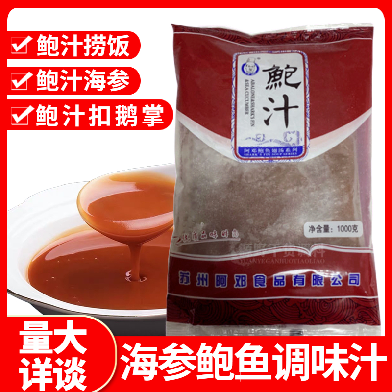 阿邓鲍汁1000g加热即食鲍鱼汁商用袋装捞饭海参鲍鱼调味汁调料汁