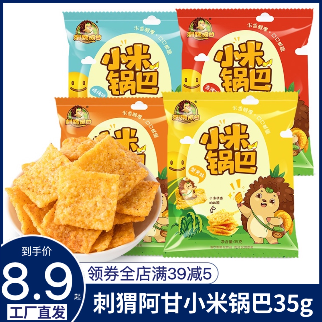 刺猬阿甘小米锅巴35g怀旧8090学生吃货解馋追剧网红不辣休闲零食