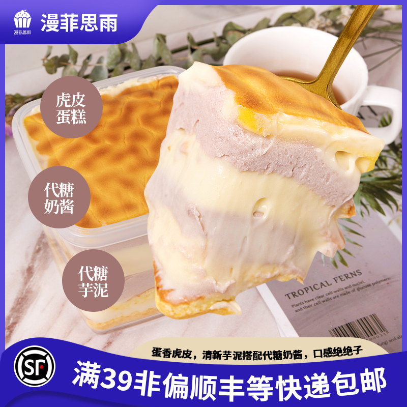 漫菲思雨芋奶抱抱桶芋泥虎皮蛋糕代糖蛋糕点甜品下午茶