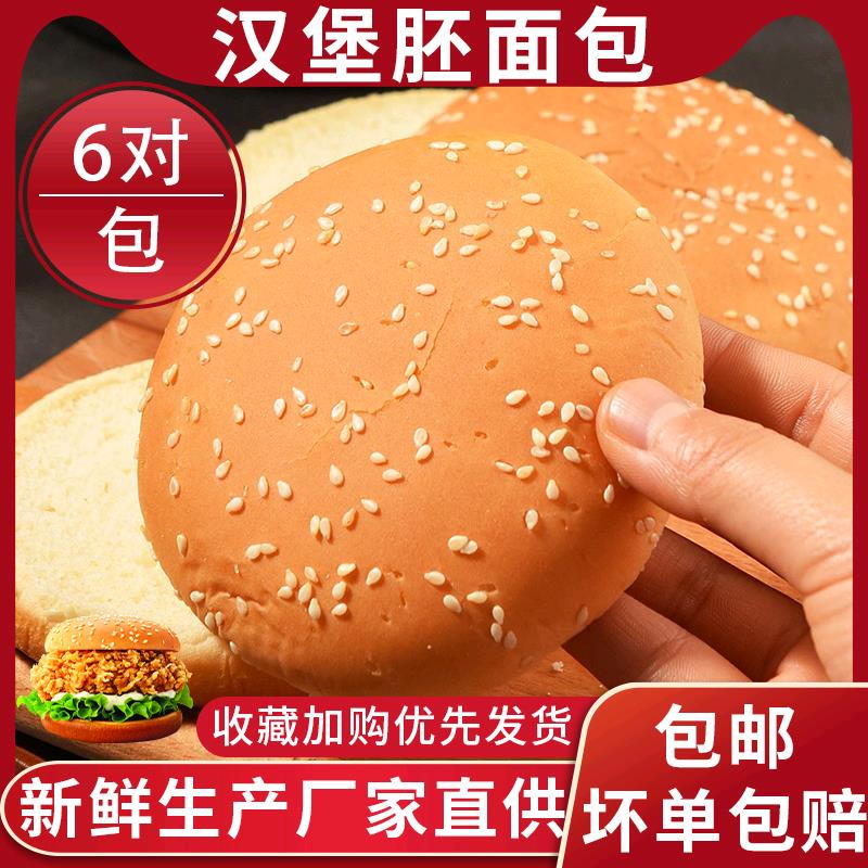 汉堡面包肯得基kf专用汉堡包半成品面包胚6对装早餐烘培包邮商用