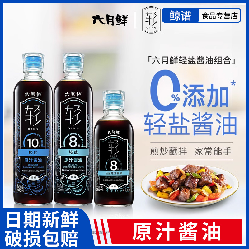 欣和六月鲜酱油8克轻盐280ml 酿造生抽凉拌炒菜0%添加防腐剂