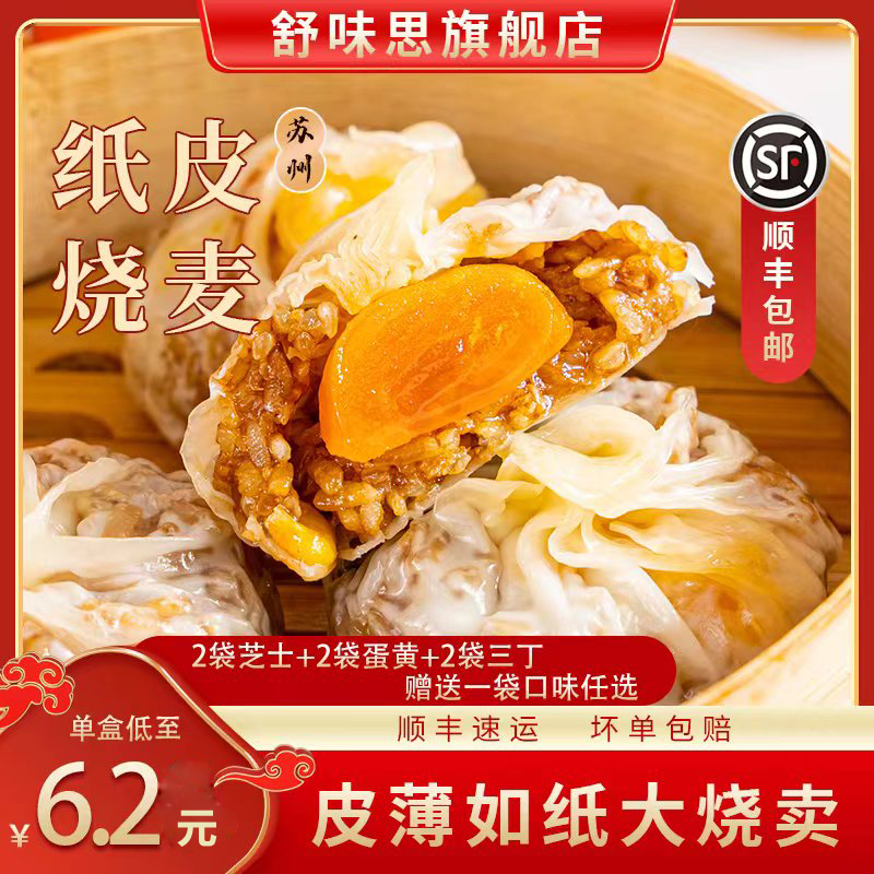 舒味思白漫漫三丁芝士蛋黄苏州纸皮烧麦早餐鲜肉商用儿童糯米烧卖