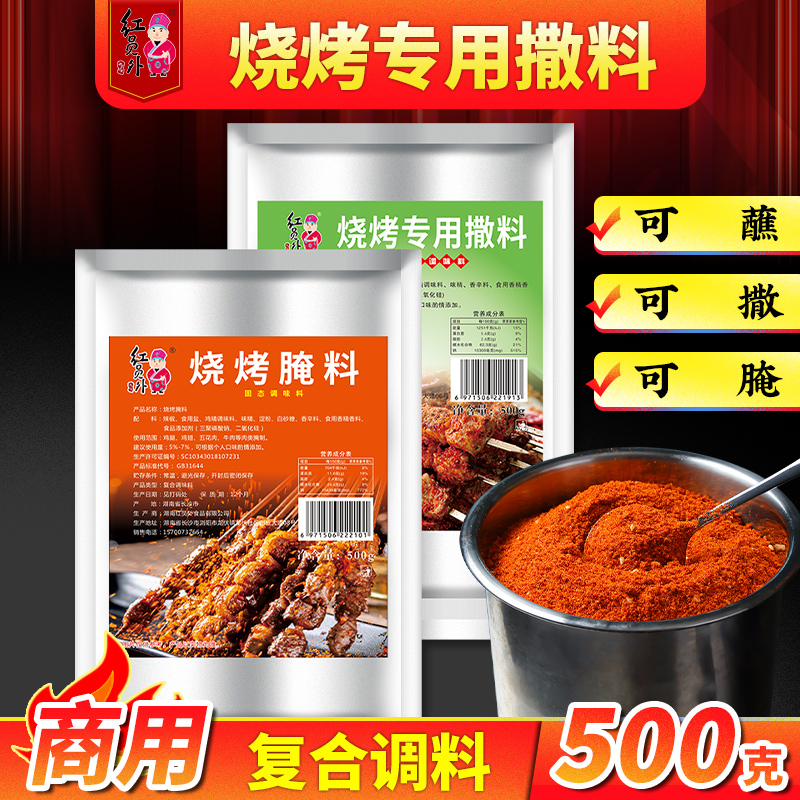 红员外烧烤专用撒料组合全套商用烧烤店烤肉腌料羊肉串五花肉干料