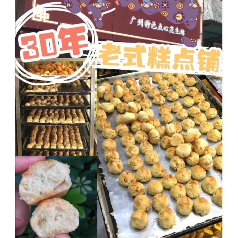 广州特产网红店手工老式花生酥零食马仔合桃酥广东杏仁酥代购食品