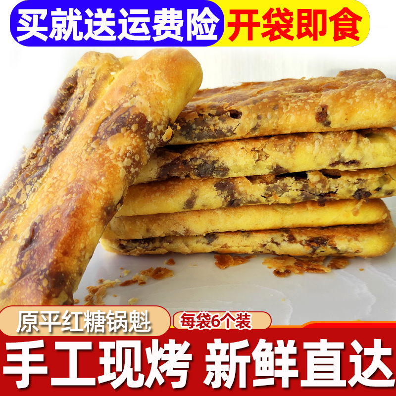 山西特产忻州原平锅盔传统手工红糖锅魁饼油酥糕点烧饼馅饼面点