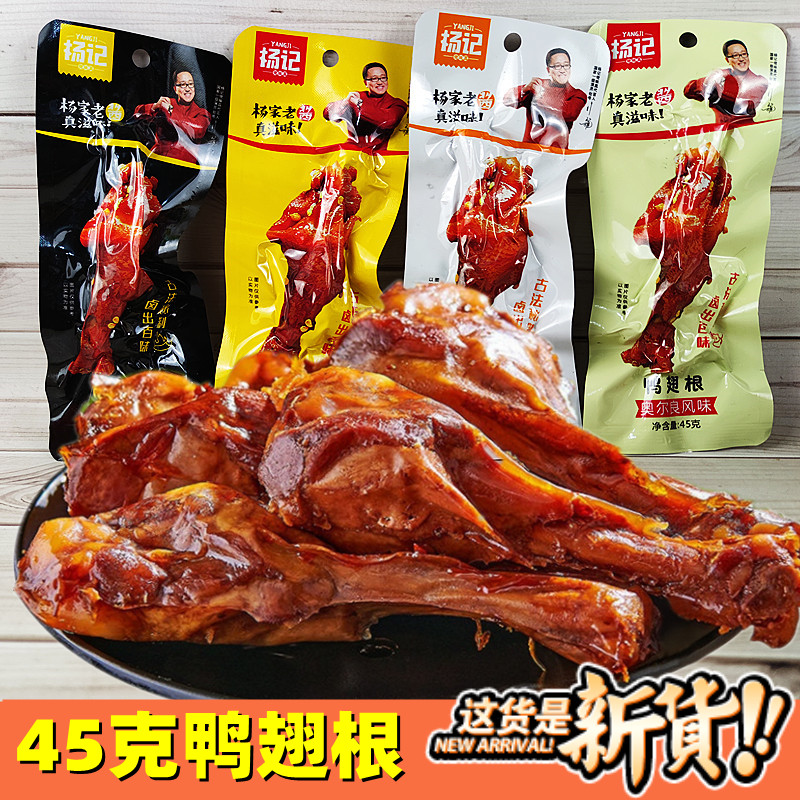 杨记鸭翅根黑鸭盐焗味蜜汁奥尔良42克佬味真休闲酱卤鸭肉5个包邮