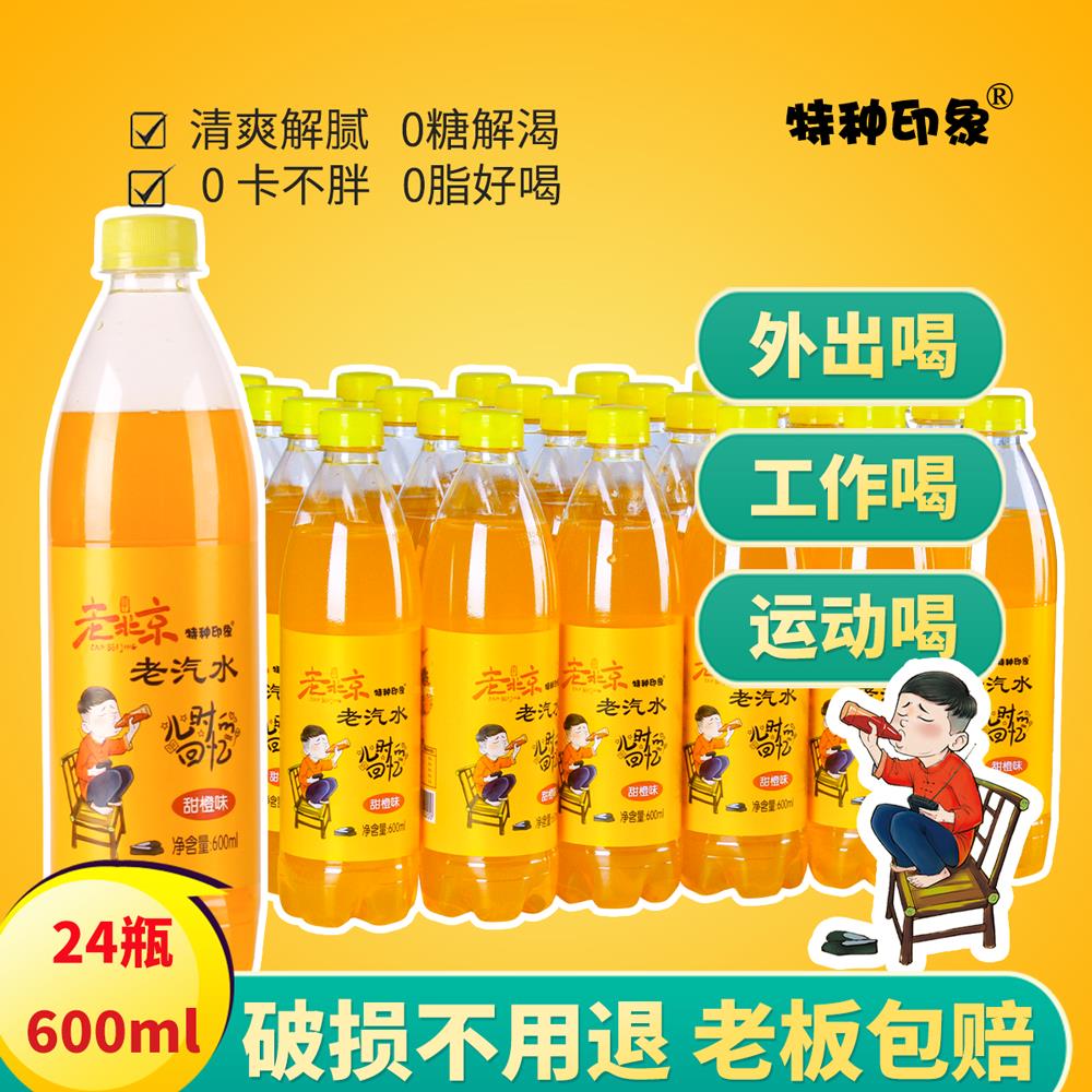 特种印象老北京甜橙味汽水600ml*24瓶碳酸果汁大瓶解暑饮料整箱批