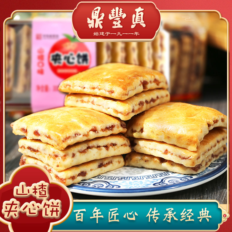 鼎丰真山楂夹心饼干传统老式点心手工糕点零食长春特产早餐300g