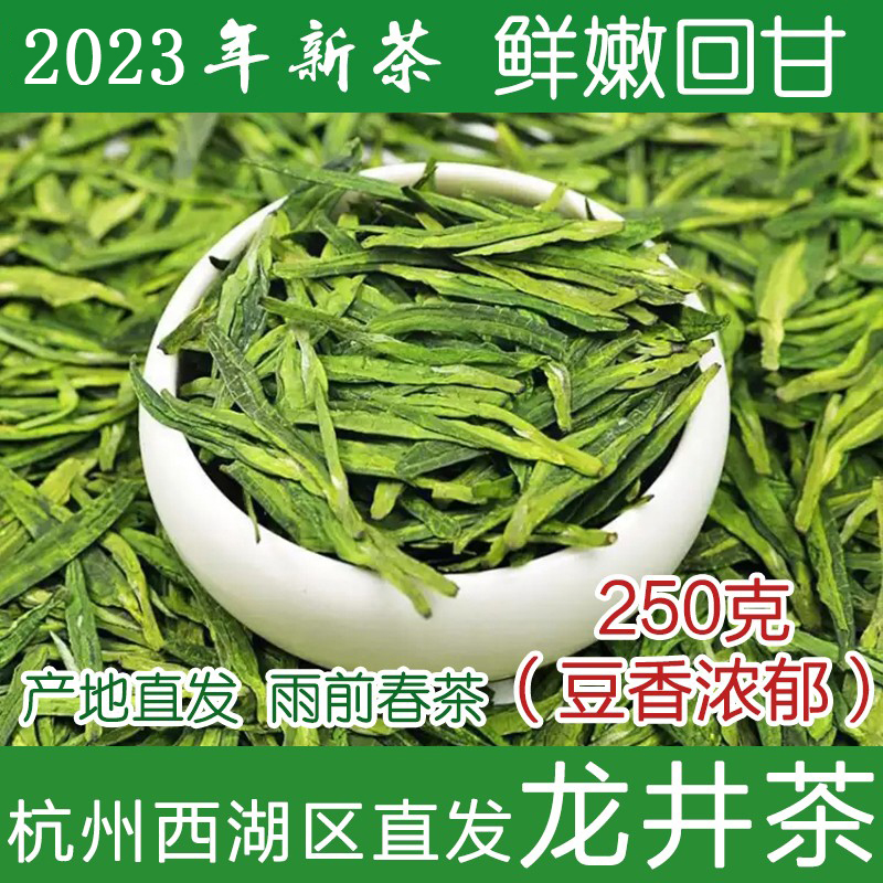 【现货】杭州特产西湖区直发龙井茶2023新茶叶雨前绿茶250g散装