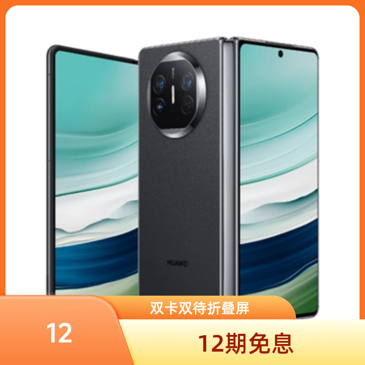 99新 Huawei/华为 MATEX5 准新品质 12期免息 【金码】折叠手机