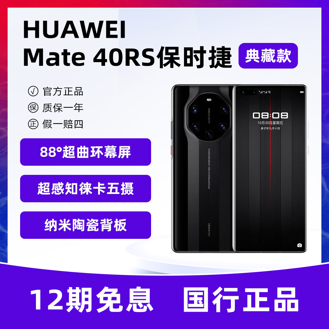 99新 Huawei/华为  《12期免息》mate 40 RS保时捷 5G 二手金码严选