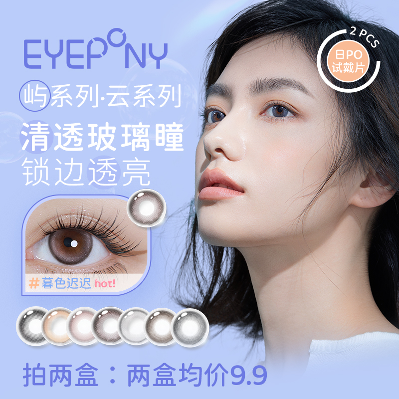 【试戴片】EYEPONY美瞳日抛2片装月晕灰彩色水润隐形眼镜