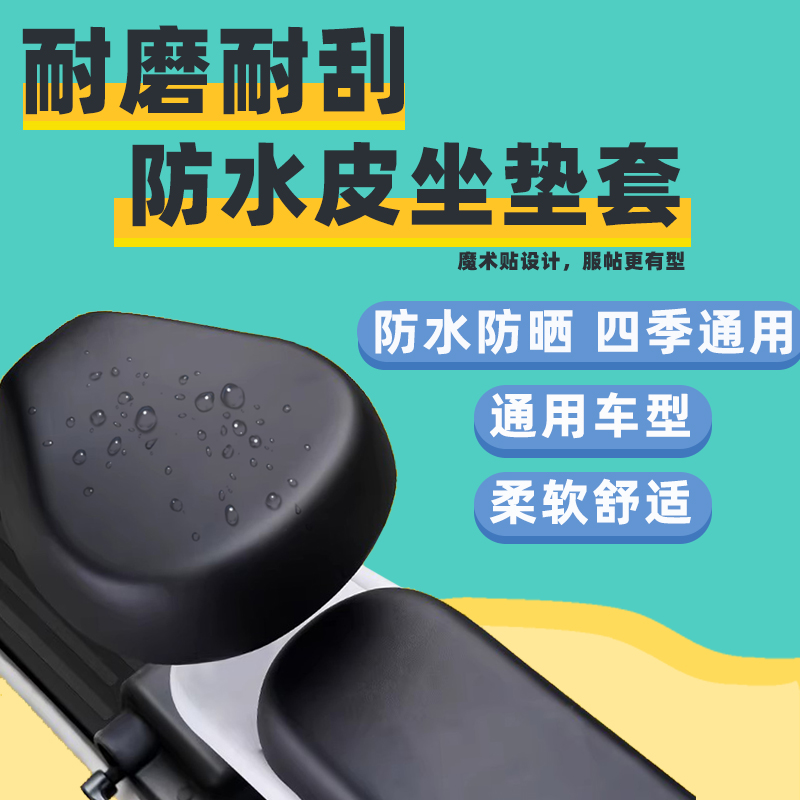 电动车座PU防水皮革坐垫套小电瓶车电动自行车座套四季通用坐垫套