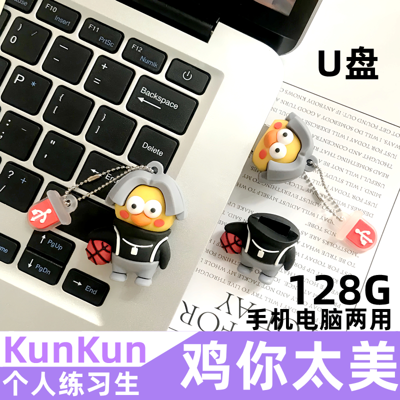 适用于鸡你太美U盘ikun坤坤I28g手机电脑小黑子64g可爱优盘卡通学