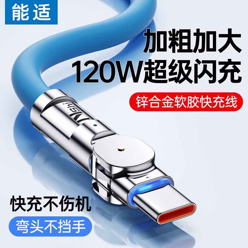 适用于能适Typec数据线120W快充6A适用华为vivo小米oppo可旋转充