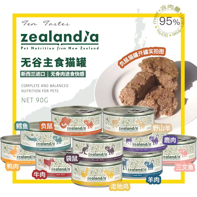 zealandia希兰蒂猫罐头90g主食罐头