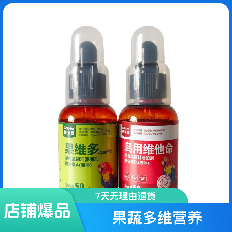 鹦鹉果维多维他命 富含维生素A及维生素D3 增强骨骼体质羽毛吸收