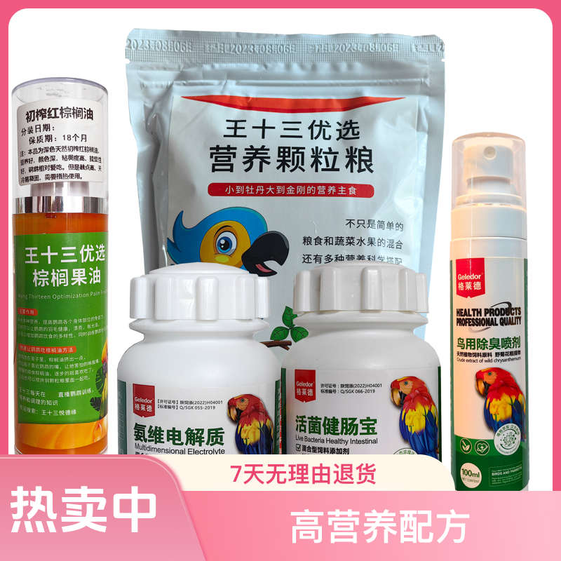 鹦鹉必备五件套颗粒粮棕榈油益生菌健肠宝电解质体外驱虫除臭喷剂