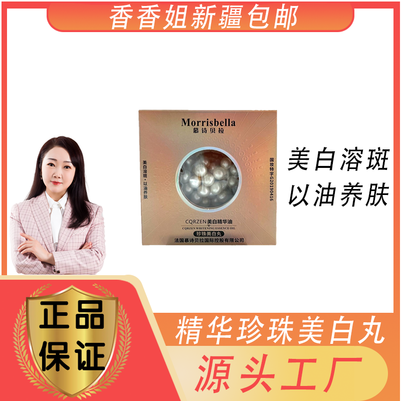 【美白丸】3061-慕诗贝拉 精华珍珠美白丸