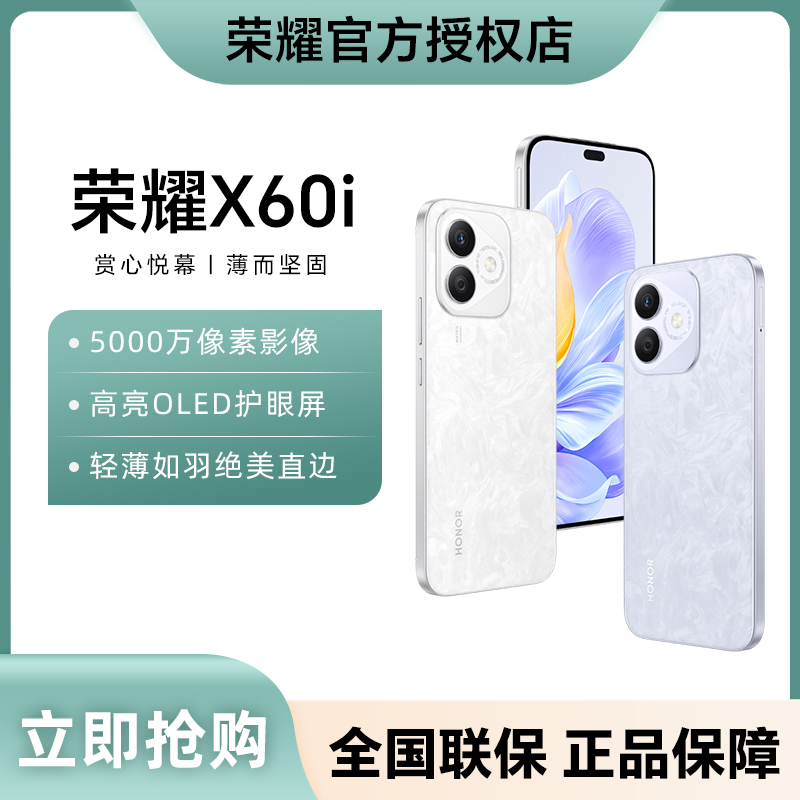 【直播间有好礼】荣耀X60i 轻薄长续航 高亮OLED护眼大屏 5G手机