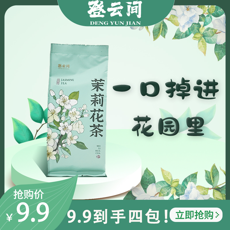 登云间茉莉花茶绿茶清香横县茉莉花茶冷泡清新淡雅茶叶醇厚甘甜