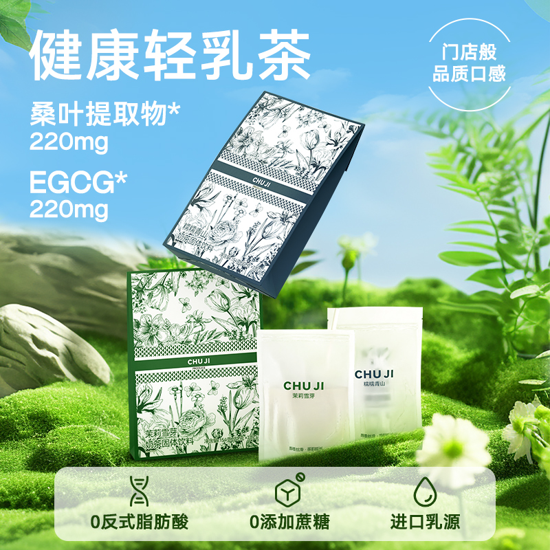 初吉茉莉雪芽&糯糯青山冷热双泡奶茶0蔗糖添加0反式EGCG袋装
