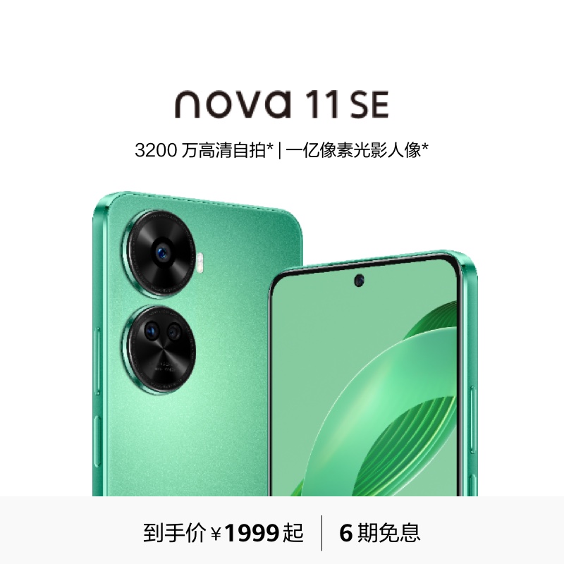 未使用 Huawei/华为 nova11SE 新品手机自拍原装高清优品免息