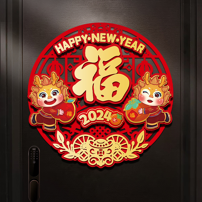 2024新款立体福字门贴龙年高级感新年植绒装饰过年大门入户门贴纸