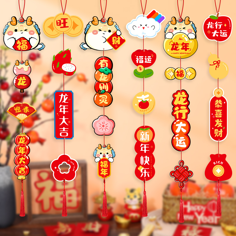 新年拉花挂饰2024龙年过年装饰品春节客厅卧室福字布置喜庆小挂件