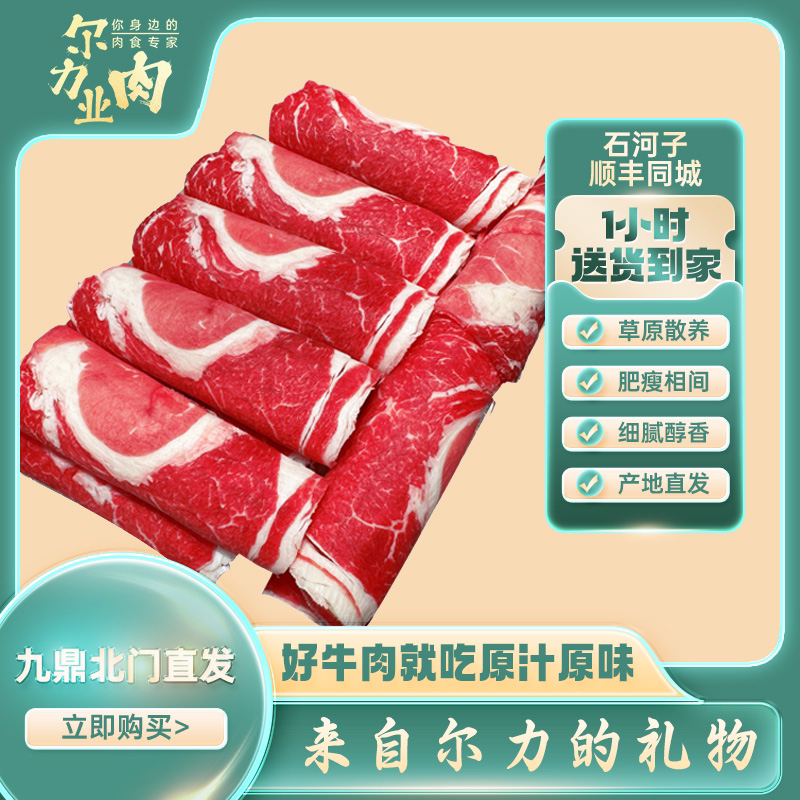 【原切牛肉卷】尔力牛肉卷500g火锅烧烤石河子同城送货到家