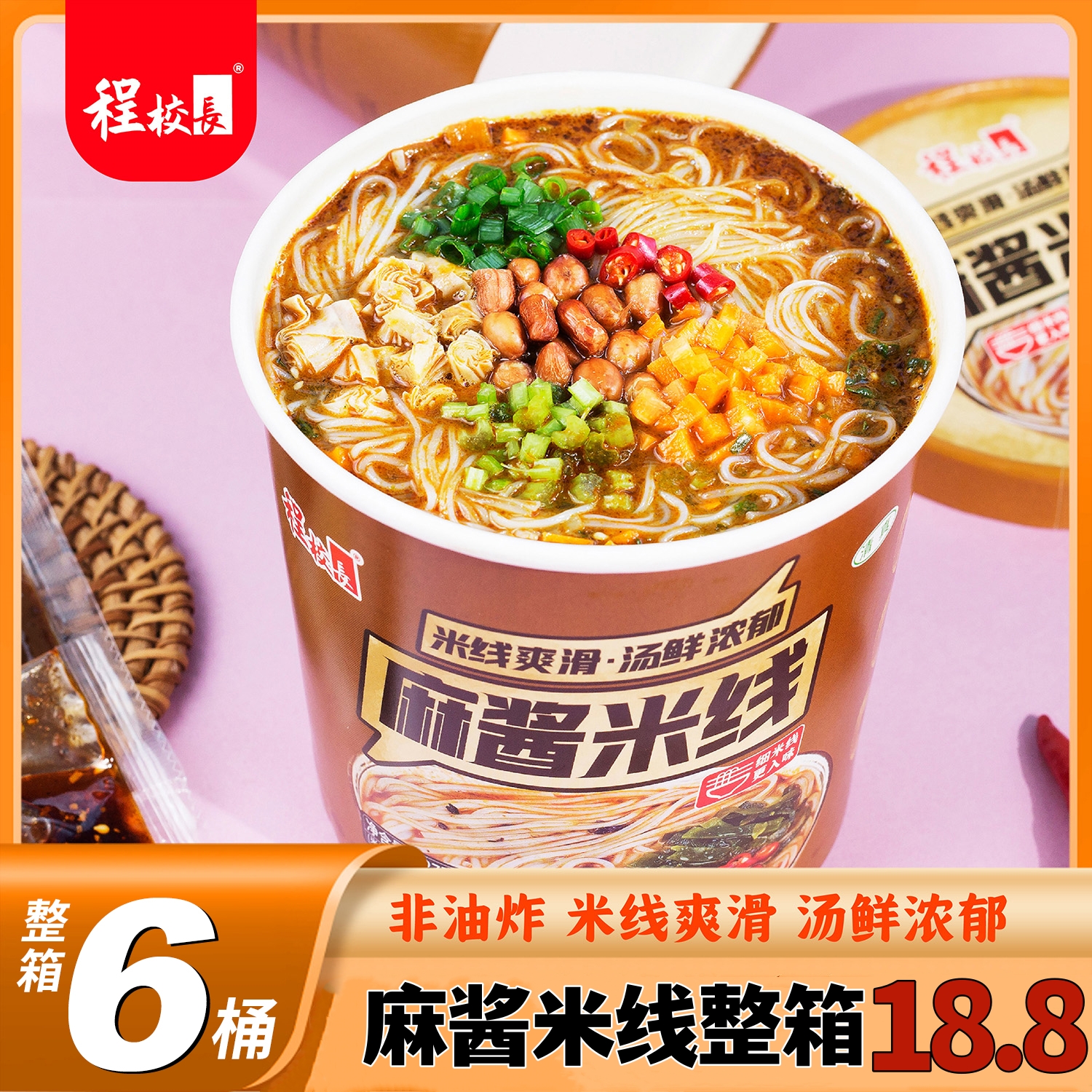 【六桶仅18.8元】程校长麻酱米线桶装美食泡面麻酱米线方便懒人整箱