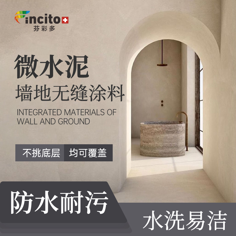 微水泥墙地一体涂料水泥漆艺术漆墙面漆肌理硅藻泥地面清水混凝土