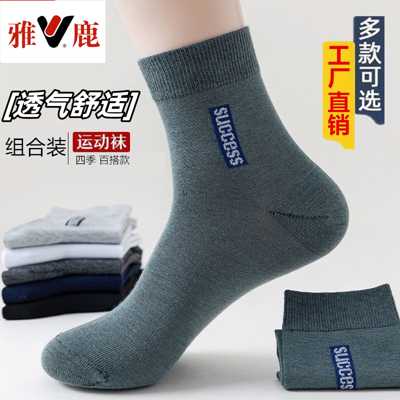 V/雅鹿袜子男款吸汗透气袜中筒运动袜春夏四季秋冬棉商务男士袜